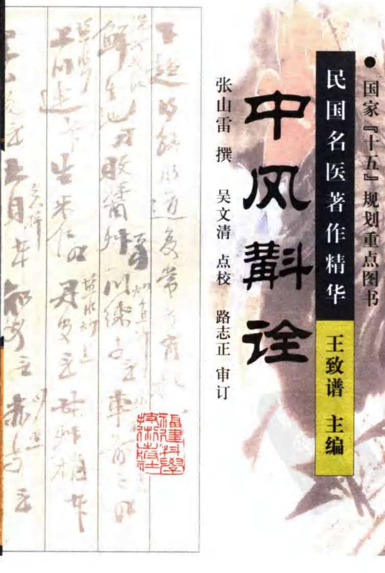 中风斠诠（高清版）.pdf 第1页