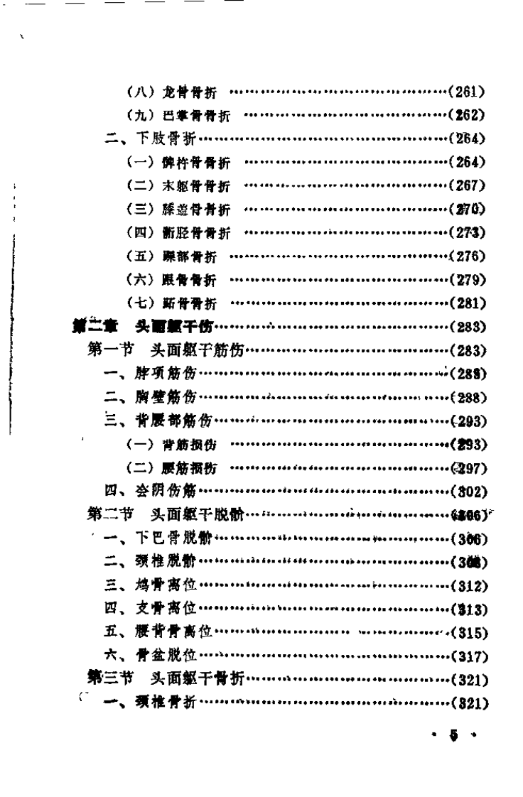 中国传统伤科（喻德元）.pdf 第5页