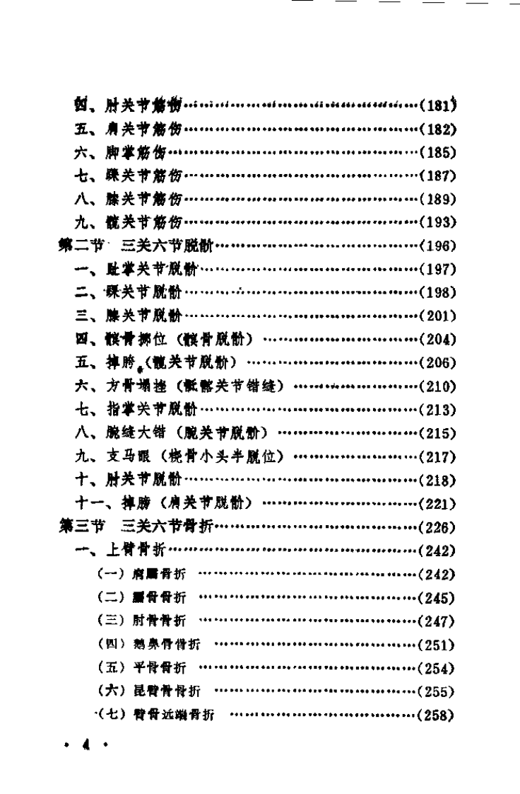 中国传统伤科（喻德元）.pdf 第4页