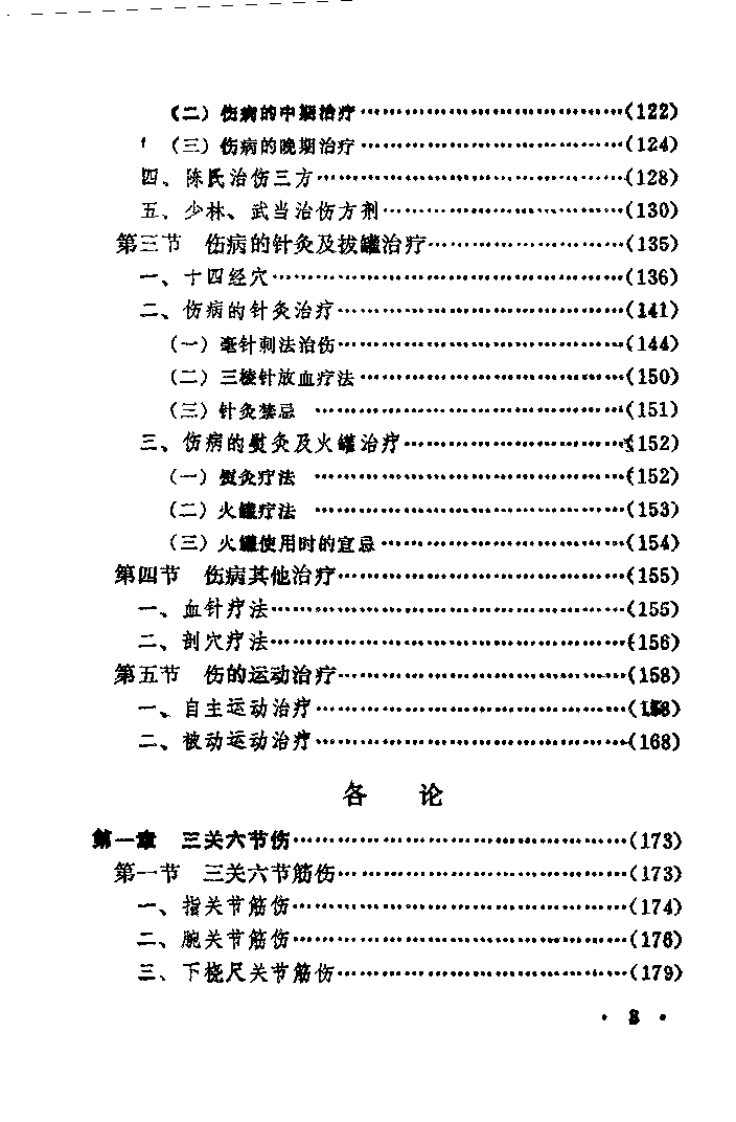 中国传统伤科（喻德元）.pdf 第3页