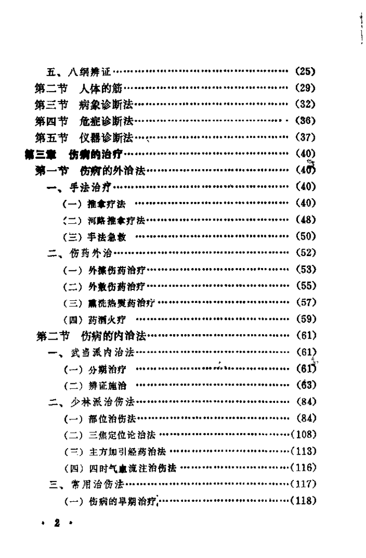 中国传统伤科（喻德元）.pdf 第2页