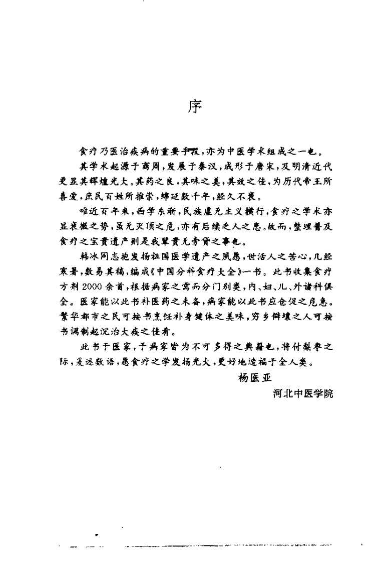 中国分科食疗大全（韩冰）.pdf 第1页