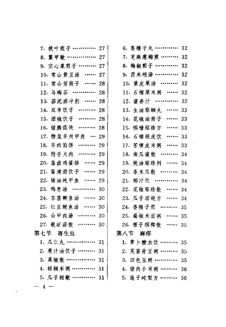 中国分科食疗大全（韩冰）.pdf 第5页