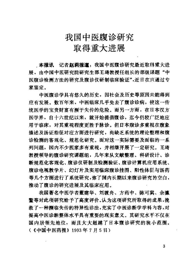 中国腹诊（王琦）.pdf 第4页