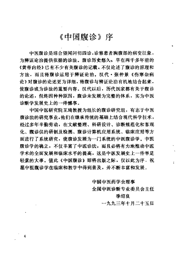 中国腹诊（王琦）.pdf 第5页