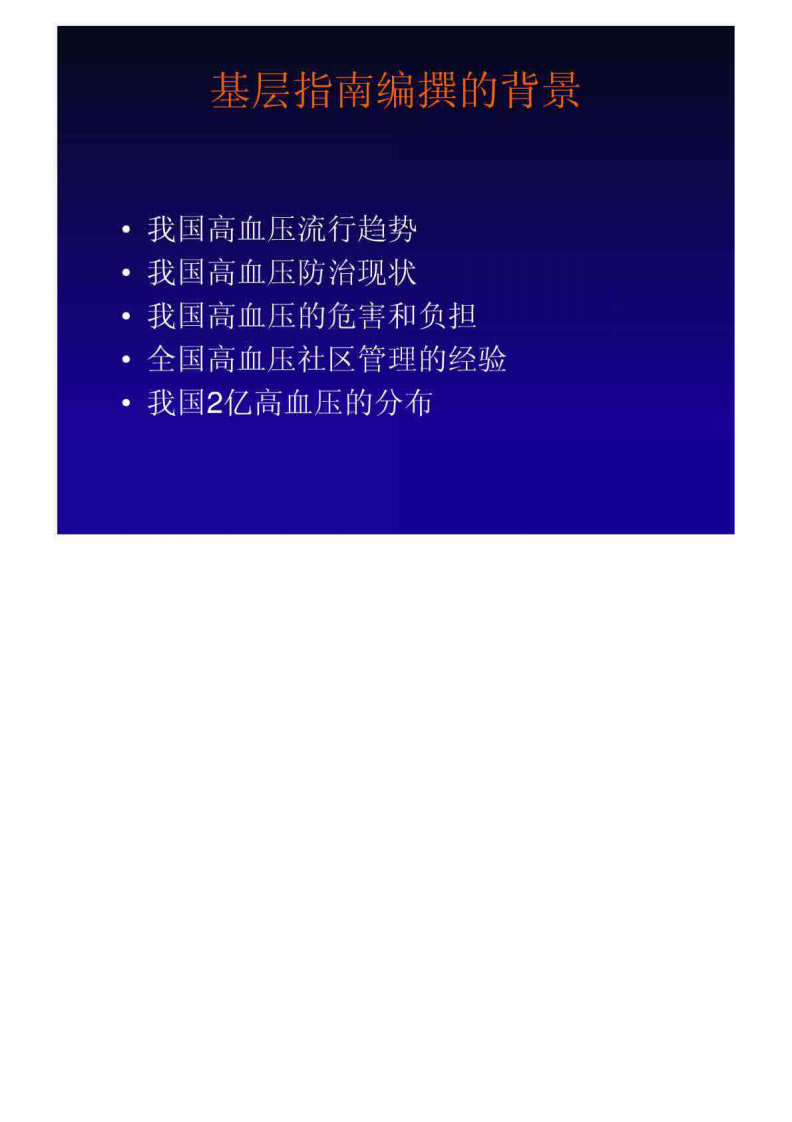 中国高血压防治指南(2010年基层版).pdf 第4页