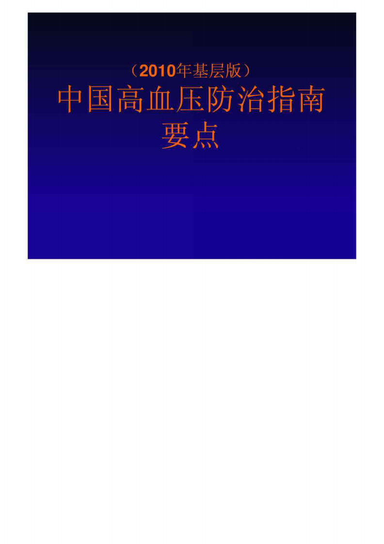 中国高血压防治指南(2010年基层版).pdf 第2页