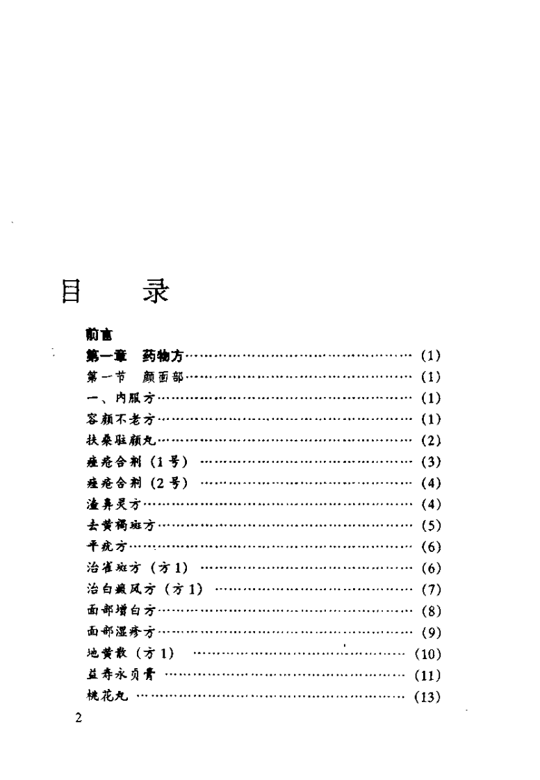 中国古今养颜益寿良方（杨勤建）.pdf 第3页