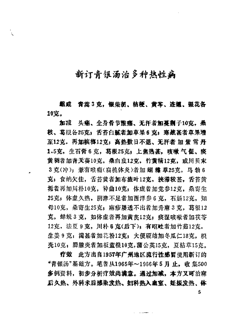 中国秘方验方精选 曾德环.pdf 第5页