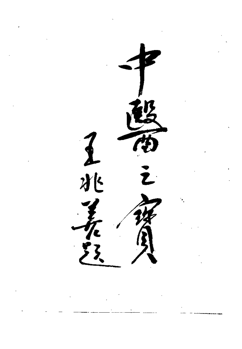 中国神针入门指要——子午流注探秘（张秀英）.pdf 第2页