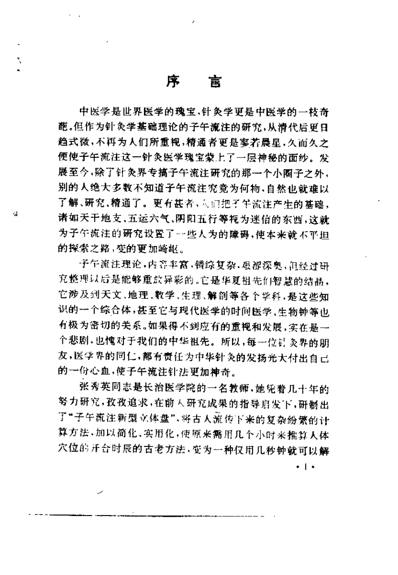 中国神针入门指要——子午流注探秘（张秀英）.pdf 第5页