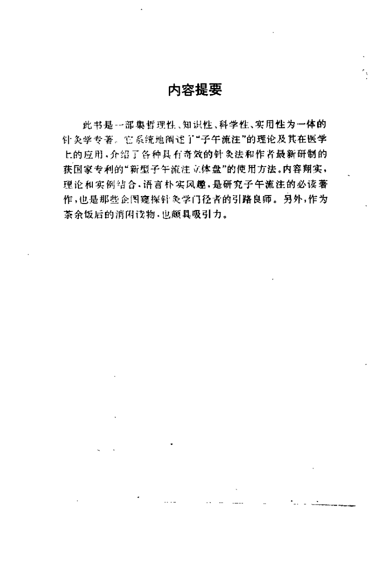 中国神针入门指要——子午流注探秘（张秀英）.pdf 第4页