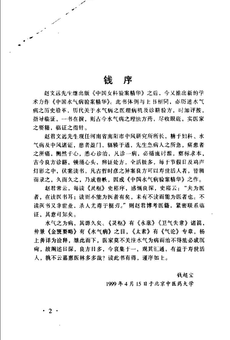 中国水气病验桉精华（赵文远）.pdf 第3页