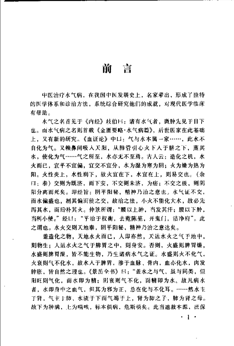 中国水气病验桉精华（赵文远）.pdf 第4页