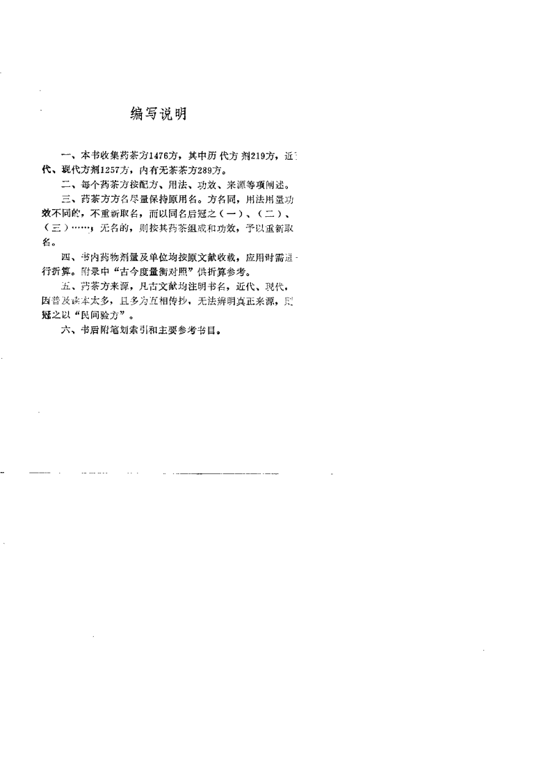 中国药茶大全（罗庆芳）.pdf 第4页