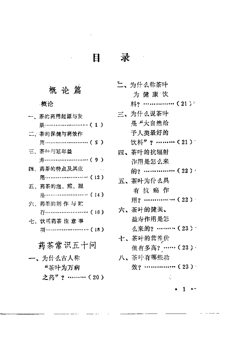 中国药茶大全（罗庆芳）.pdf 第5页