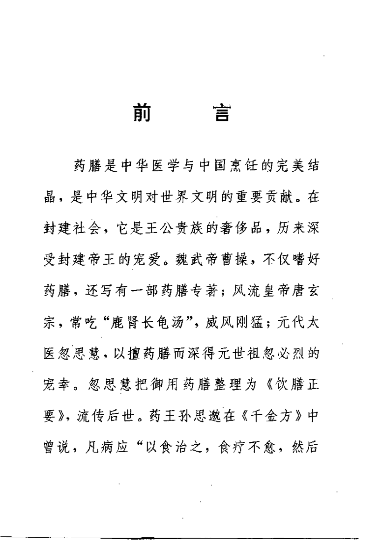 中国药膳宝典（马德霞）.pdf 第1页