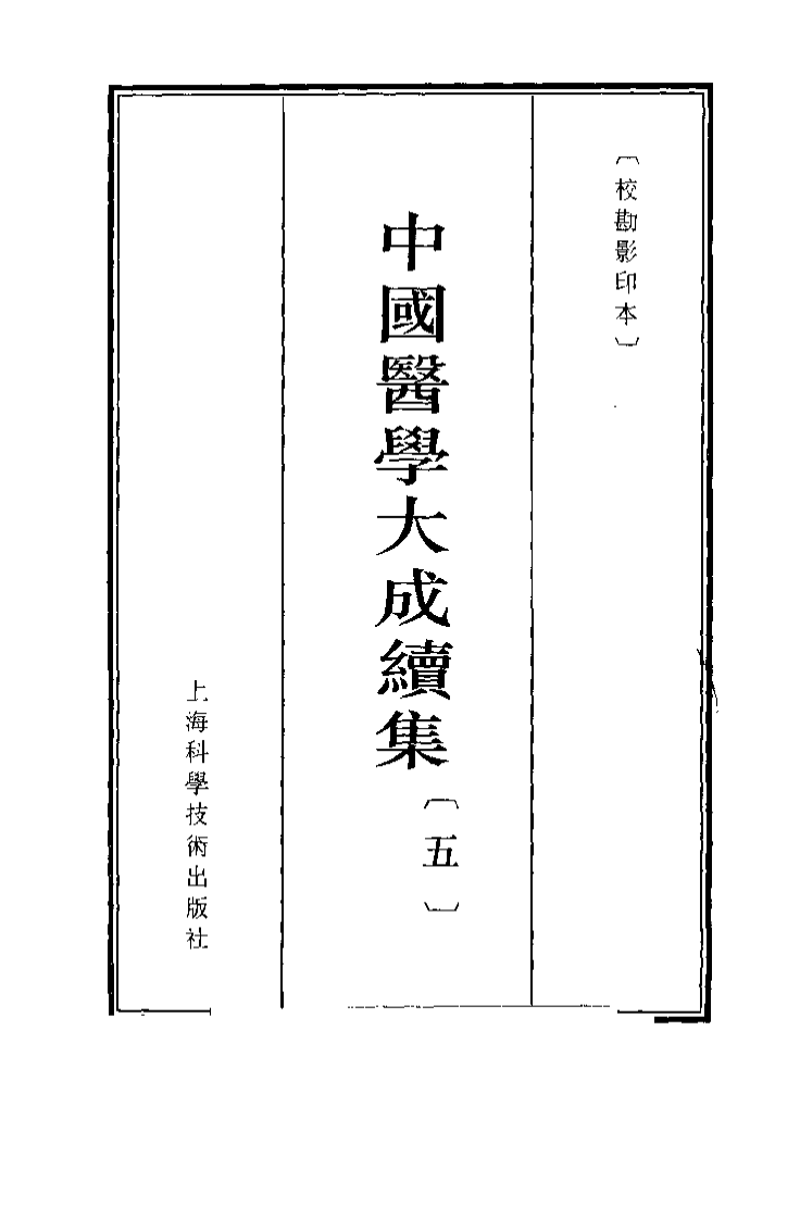 中国医学大成续集--5增订本草汇纂-[清]屠道和.pdf 第3页