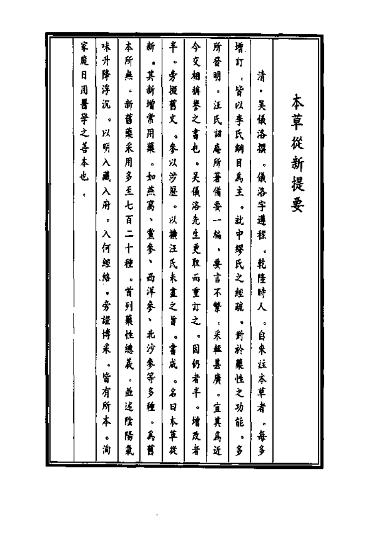 中国医学大成续集--8本草从新-[清]吴仪洛.PDF 第2页