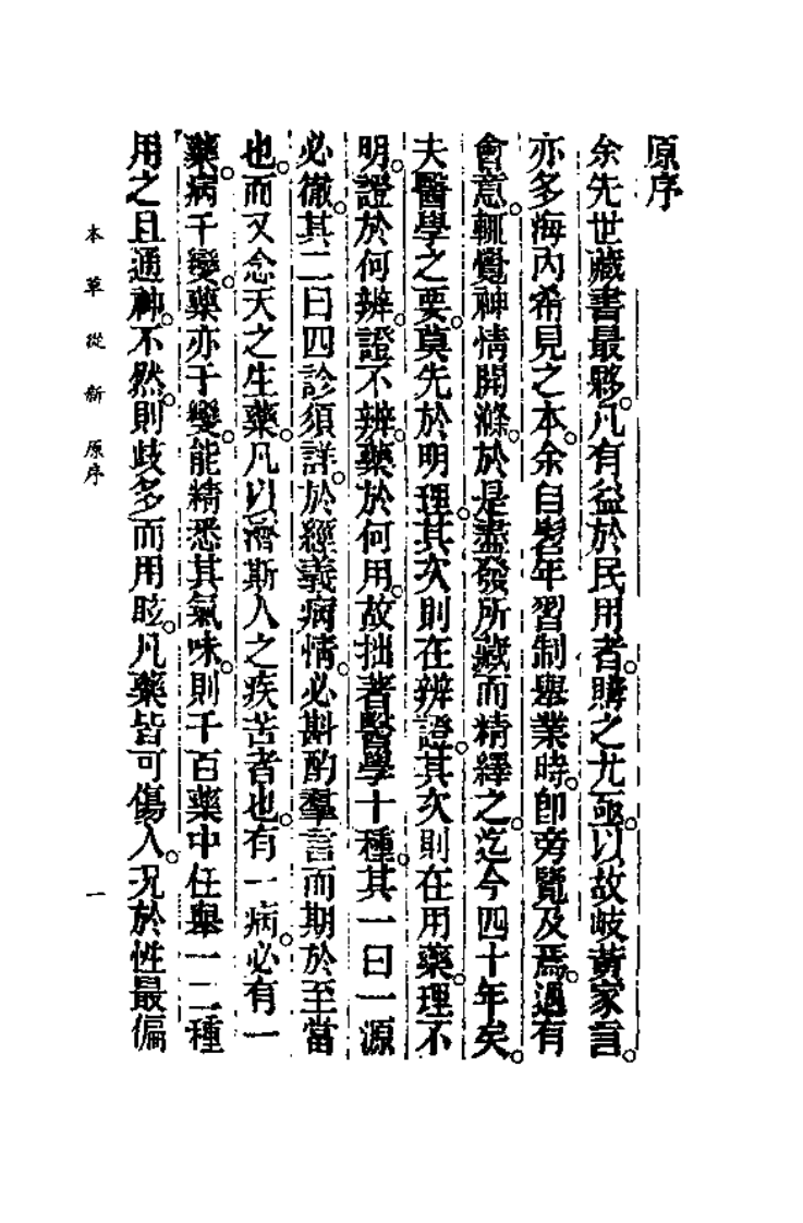 中国医学大成续集--8本草从新-[清]吴仪洛.PDF 第5页
