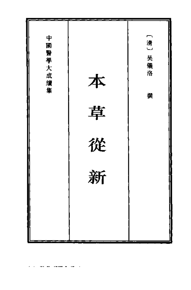 中国医学大成续集--8本草从新-[清]吴仪洛.PDF 第1页