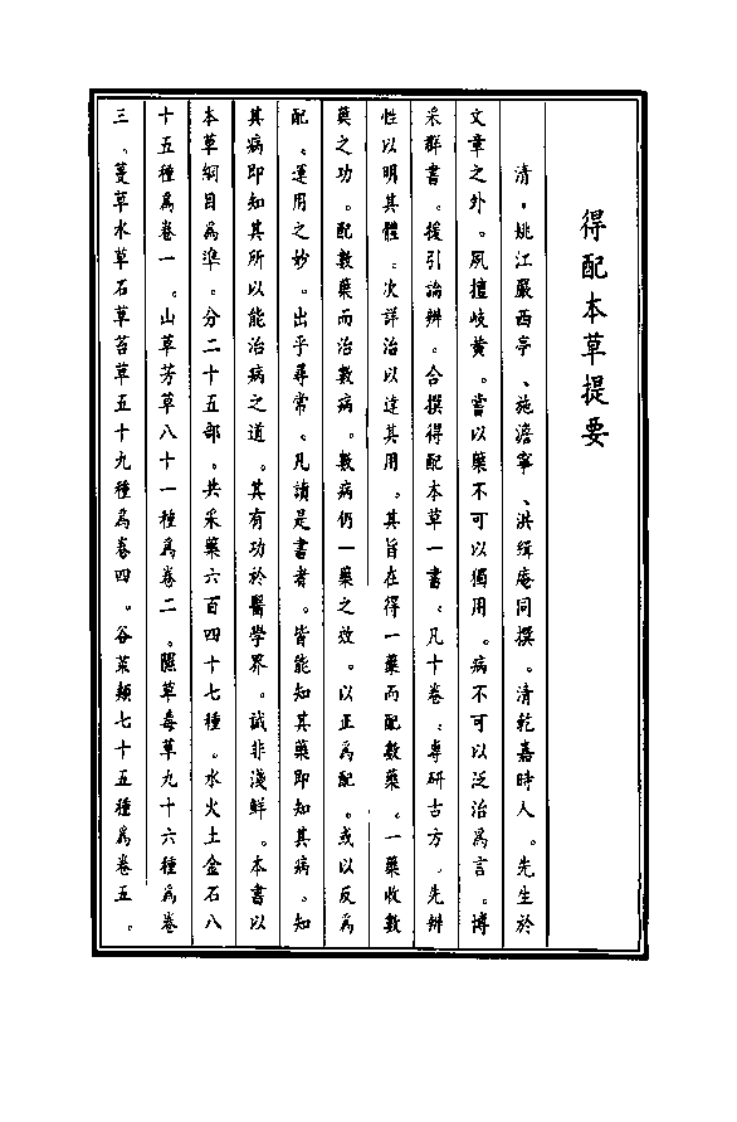 中国医学大成续集--8得配本草-[清]施雯 严洁 洪炜.PDF 第2页