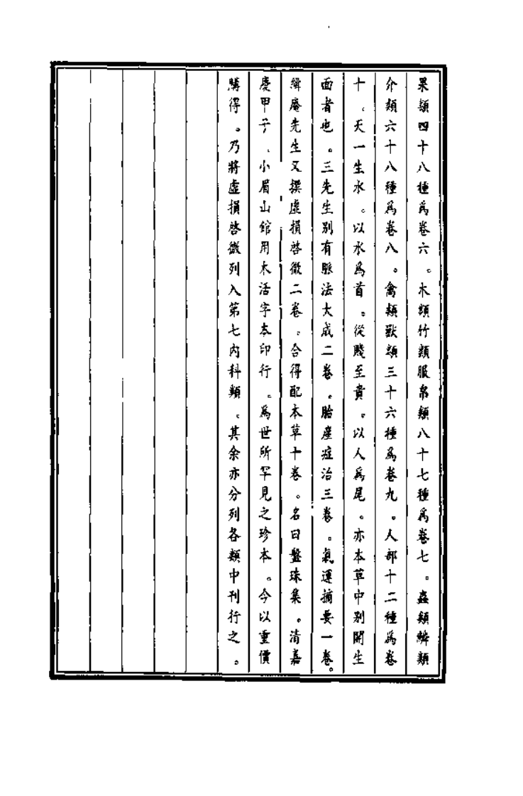 中国医学大成续集--8得配本草-[清]施雯 严洁 洪炜.PDF 第3页