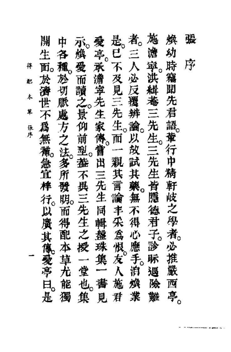 中国医学大成续集--8得配本草-[清]施雯 严洁 洪炜.PDF 第4页