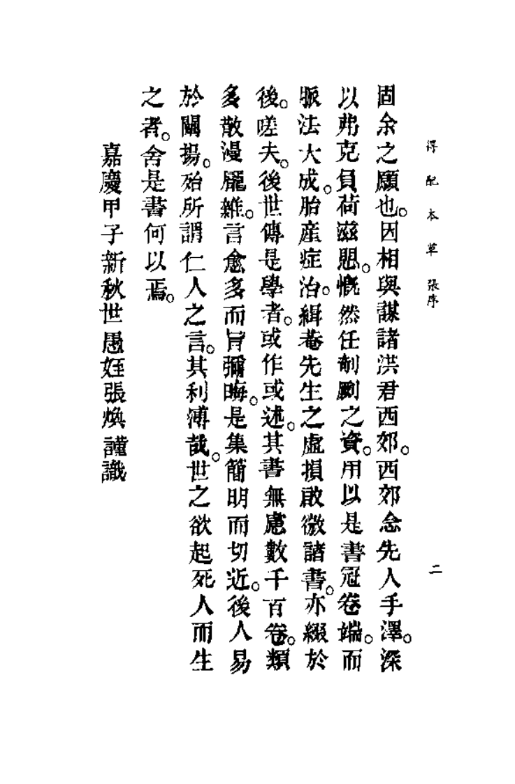 中国医学大成续集--8得配本草-[清]施雯 严洁 洪炜.PDF 第5页