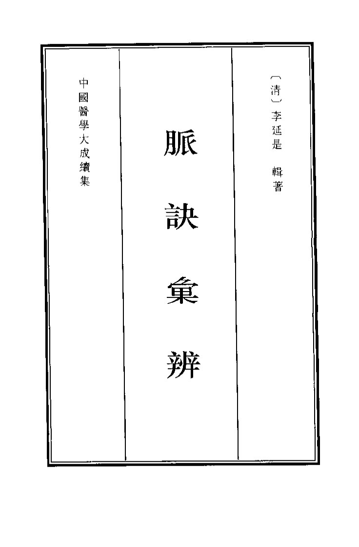 中国医学大成续集--9脉诀汇辩-[清]李延是.PDF 第3页