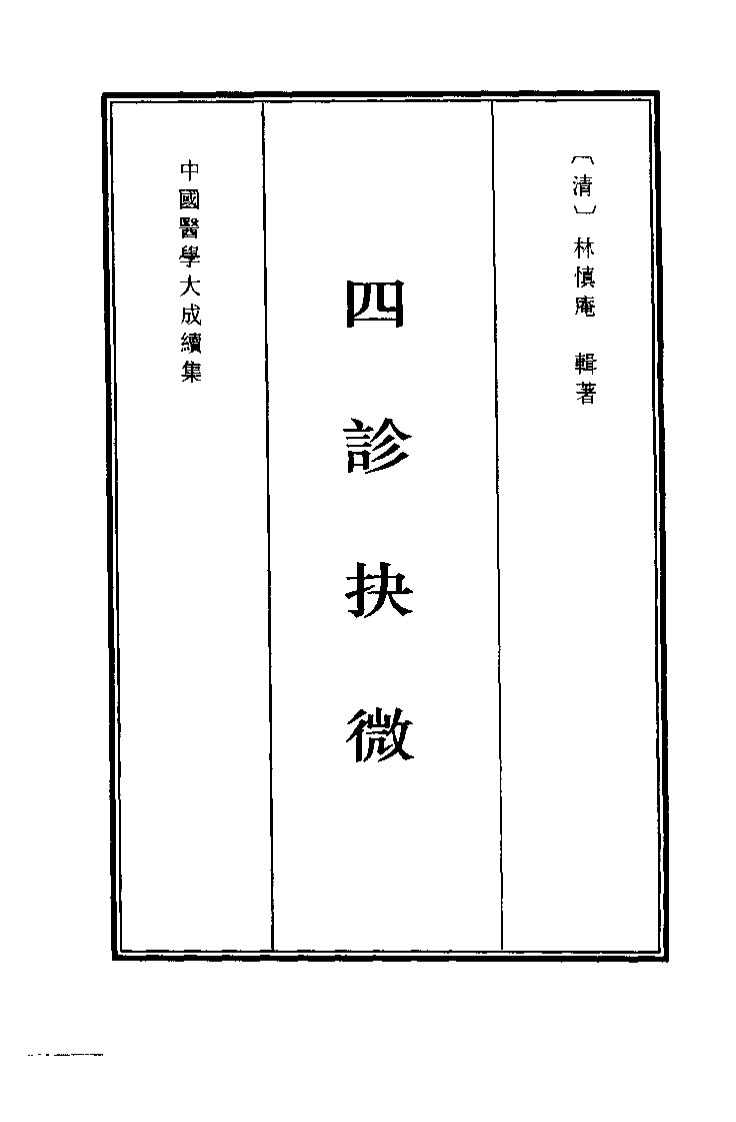 中国医学大成续集--10四诊抉微-[清]林慎庵.pdf 第1页