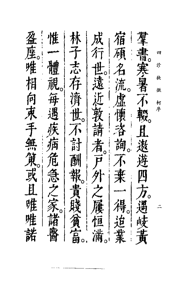 中国医学大成续集--10四诊抉微-[清]林慎庵.pdf 第4页