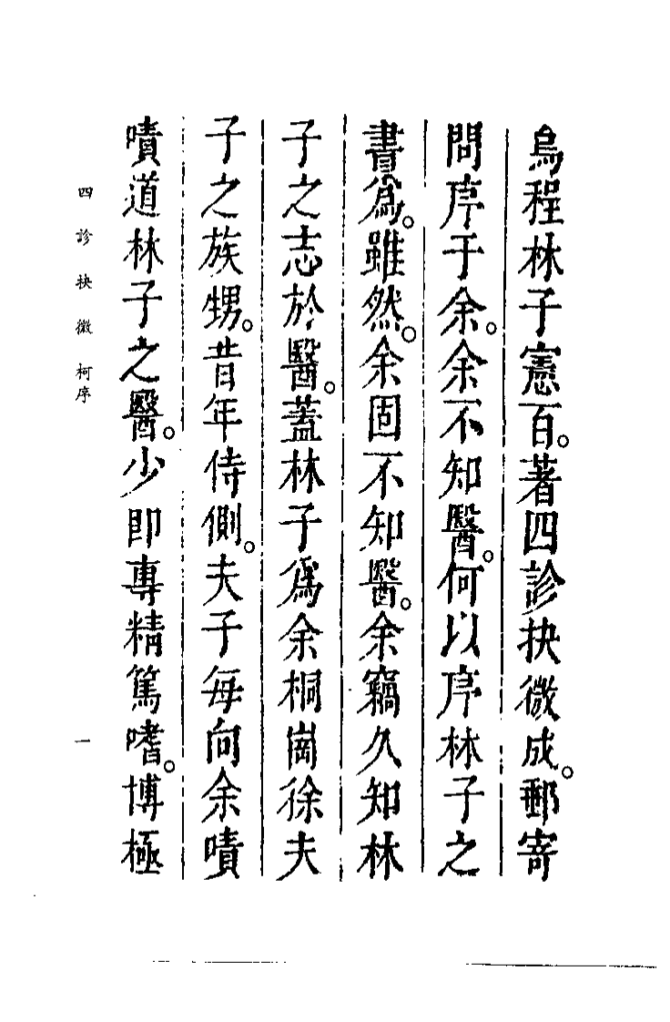 中国医学大成续集--10四诊抉微-[清]林慎庵.pdf 第3页