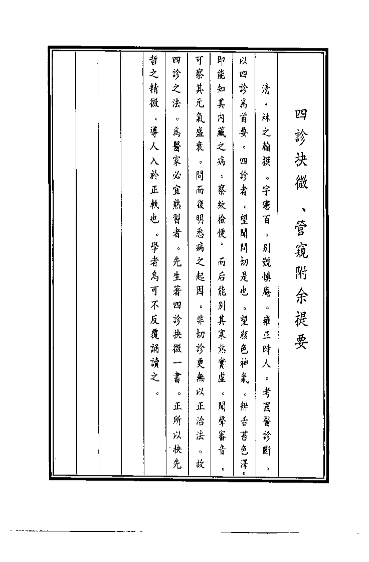 中国医学大成续集--10四诊抉微-[清]林慎庵.pdf 第2页