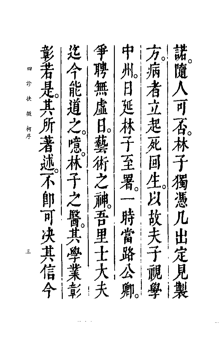 中国医学大成续集--10四诊抉微-[清]林慎庵.pdf 第5页