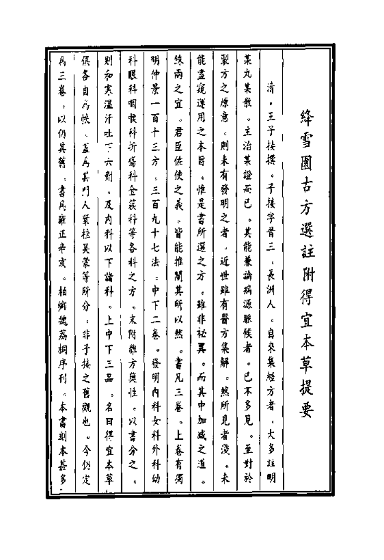 中国医学大成续集--14绛雪园古方选注 得宜本草-[清]王子接.PDF 第2页