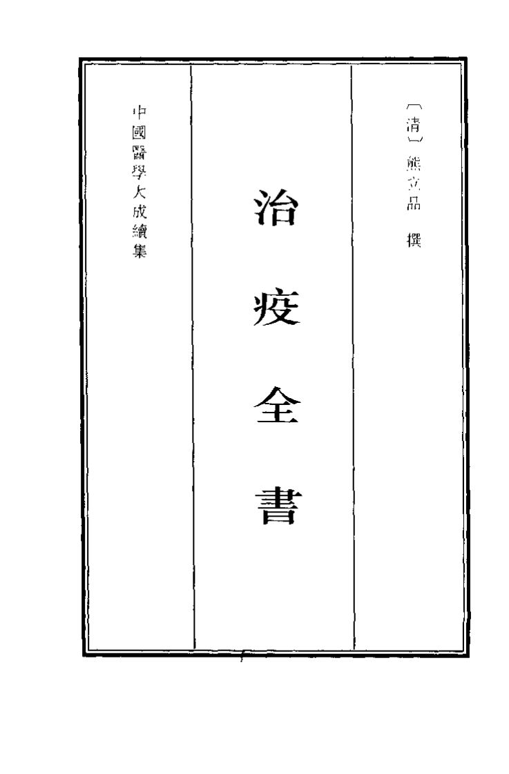 中国医学大成续集--25治疫全书-[清]熊立品.pdf 第1页