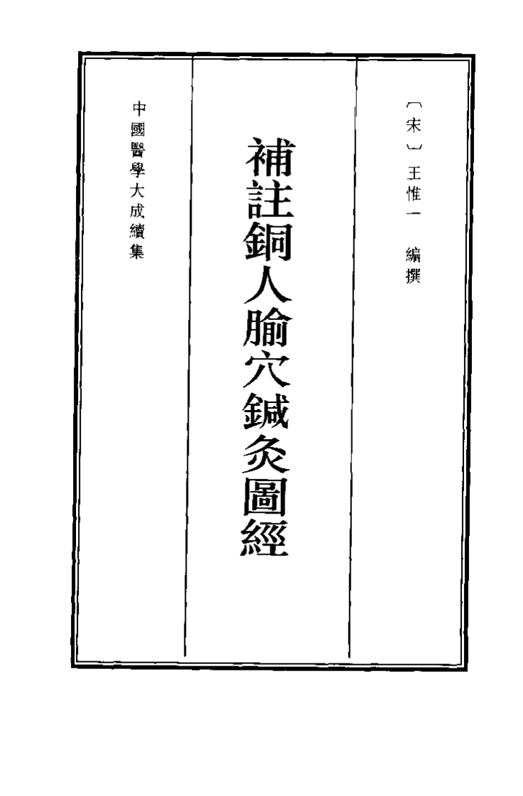 中国医学大成续集--42补注铜人腧穴鍼灸图经-[宋]王惟一.pdf 第4页