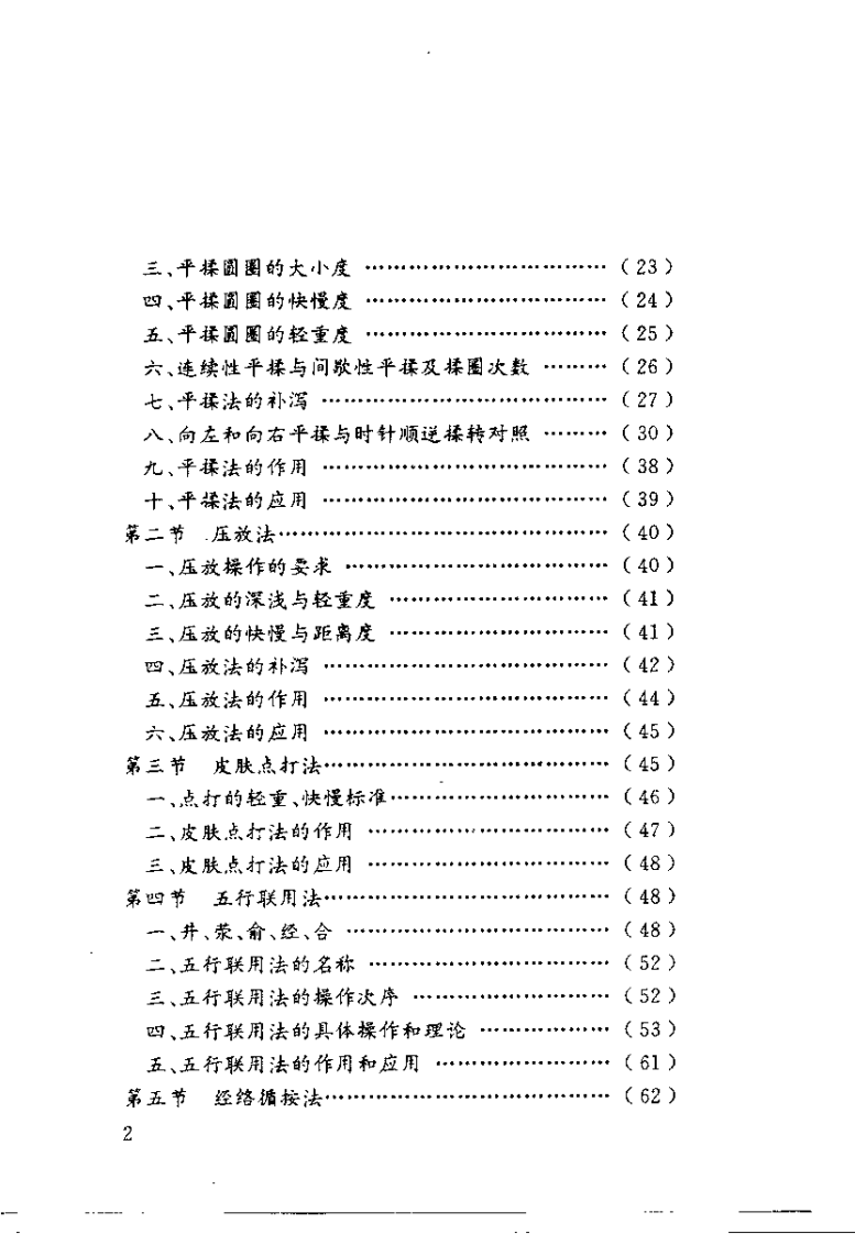 中国医用点穴学（马秀堂）.pdf 第5页
