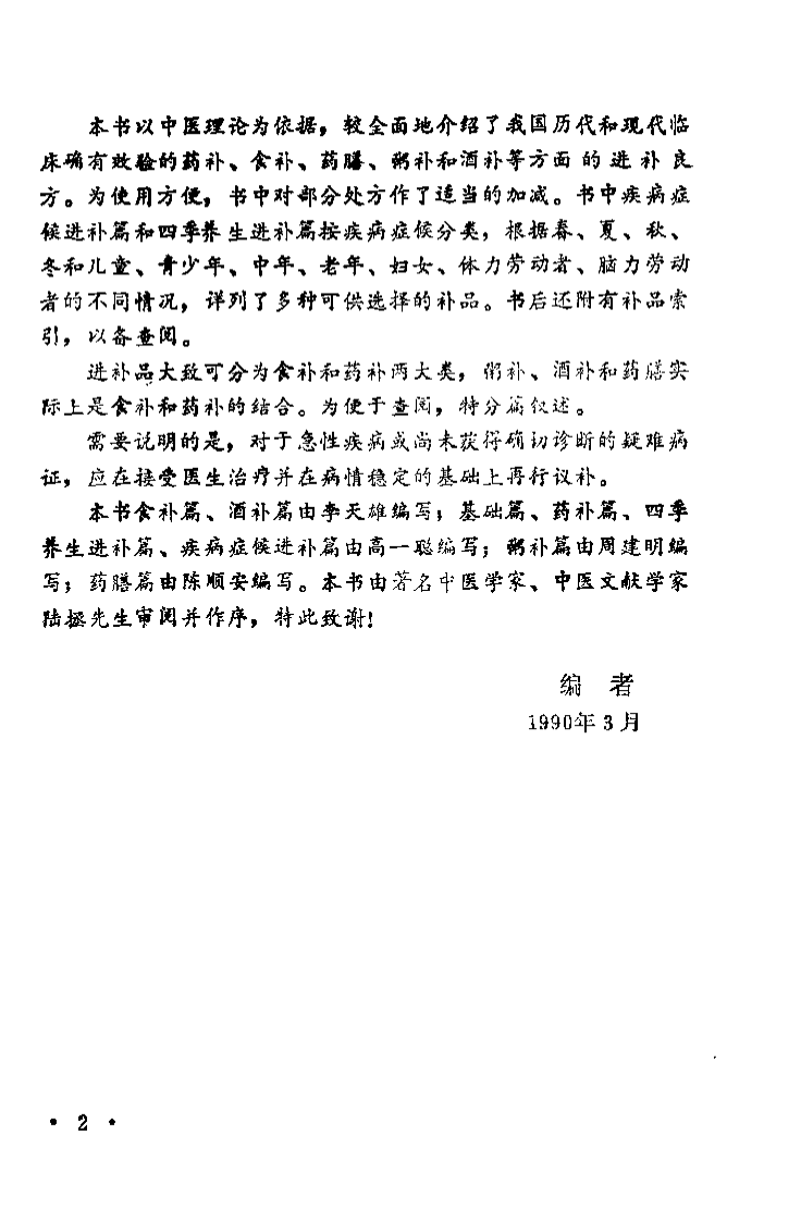 中华进补大全（高一聪）.pdf 第4页