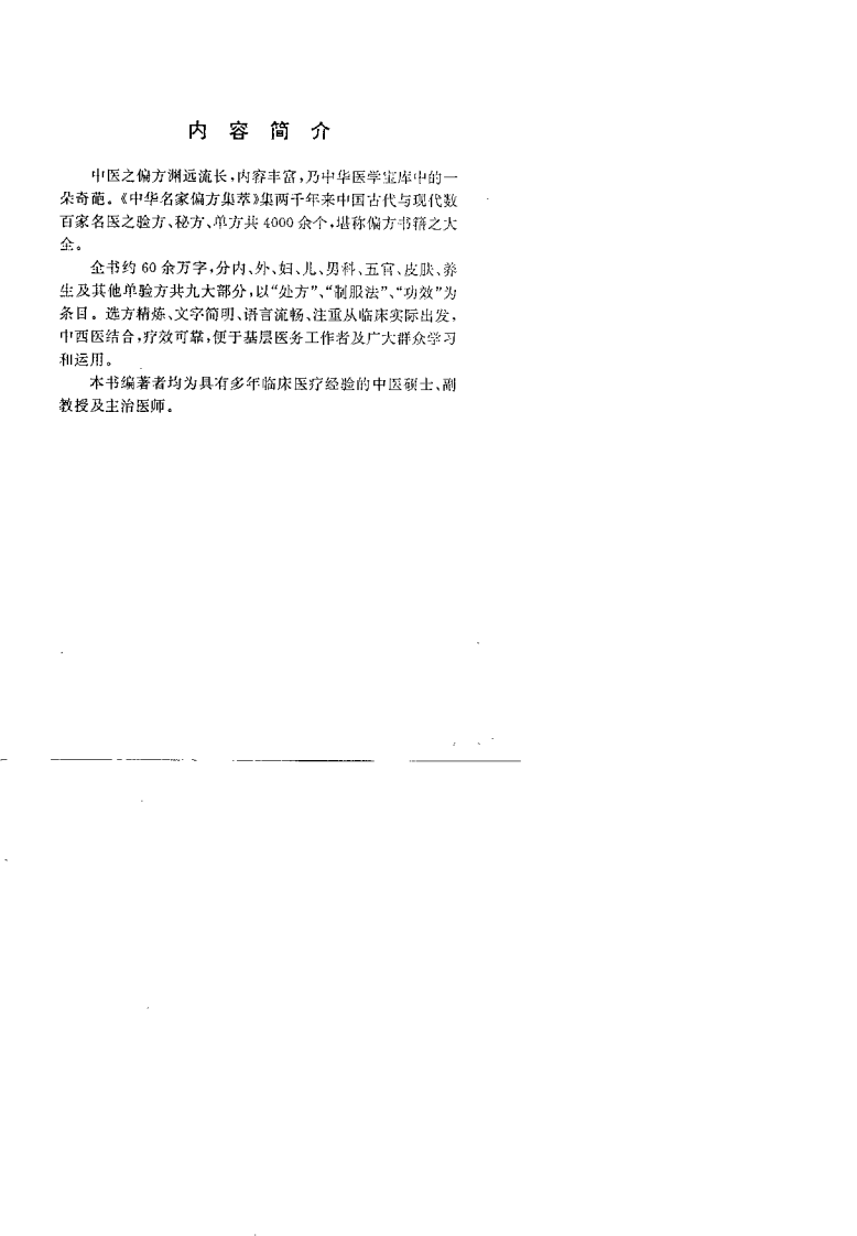 中华名家偏方集粹（上、下册）（扫描版）.pdf 第1页