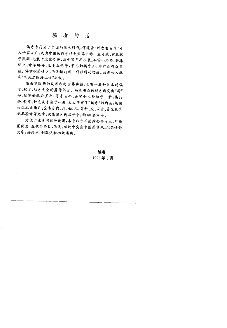 中华名家偏方集粹（上、下册）（扫描版）.pdf 第2页