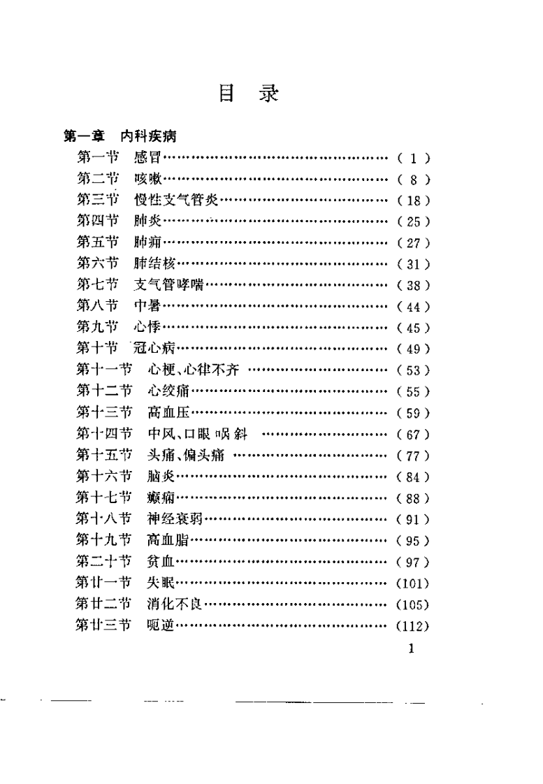 中华名家偏方集粹（上、下册）（扫描版）.pdf 第4页