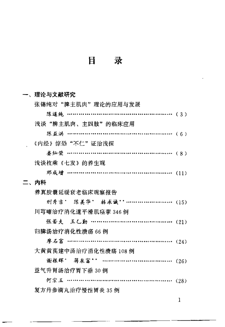 中华医药研究论文集（肖钦朗）.pdf 第2页