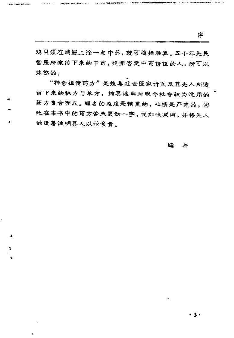中华祖传药方大全（念初）.pdf 第3页