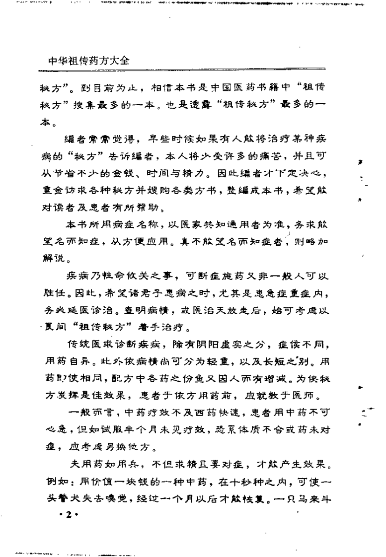 中华祖传药方大全（念初）.pdf 第2页