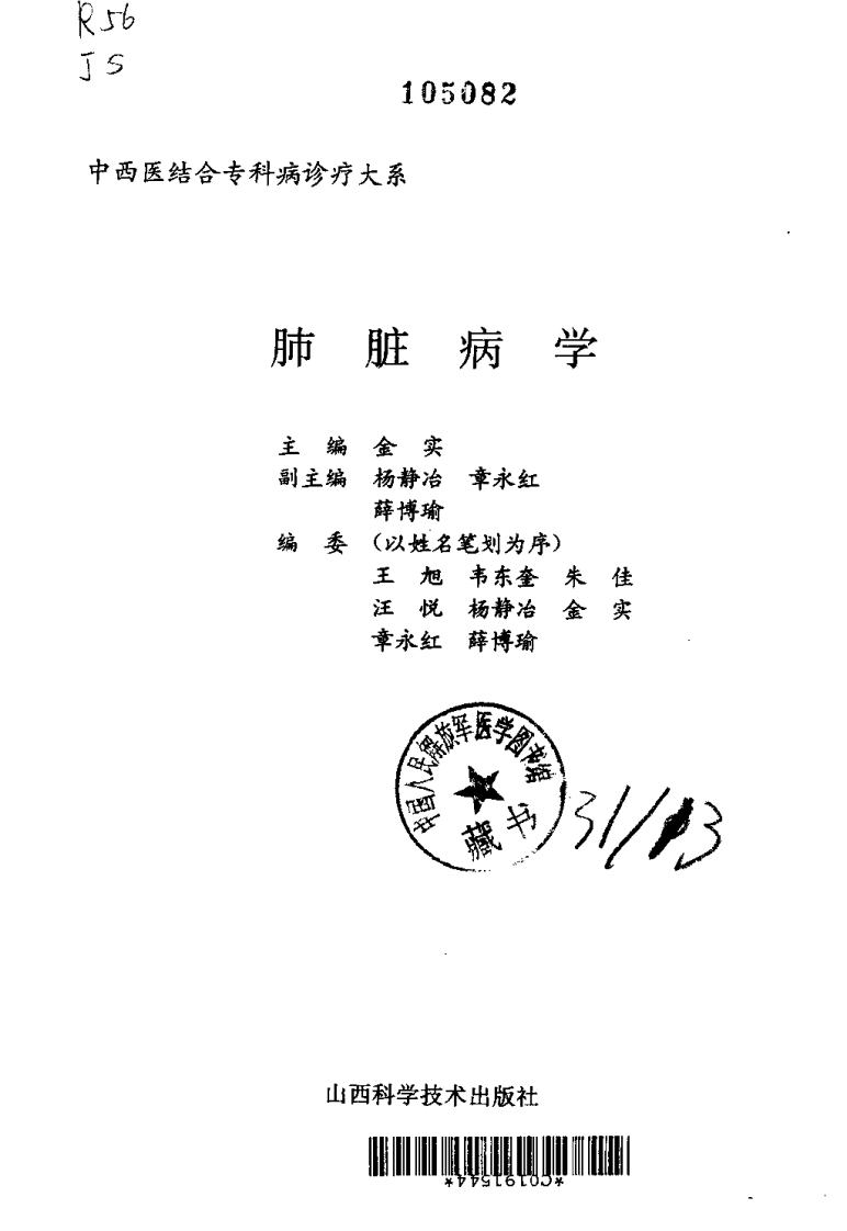 中西医结合肺脏病学.pdf 第1页