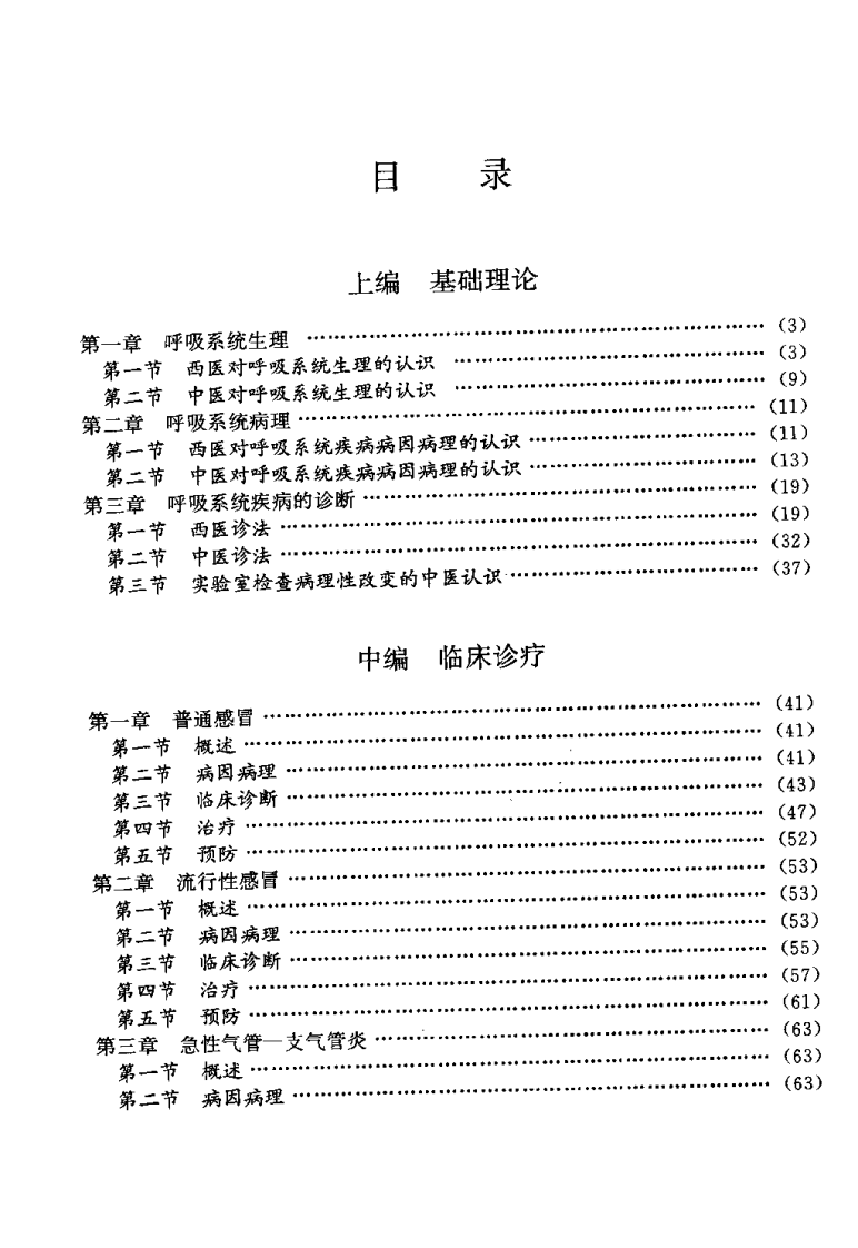 中西医结合肺脏病学.pdf 第3页