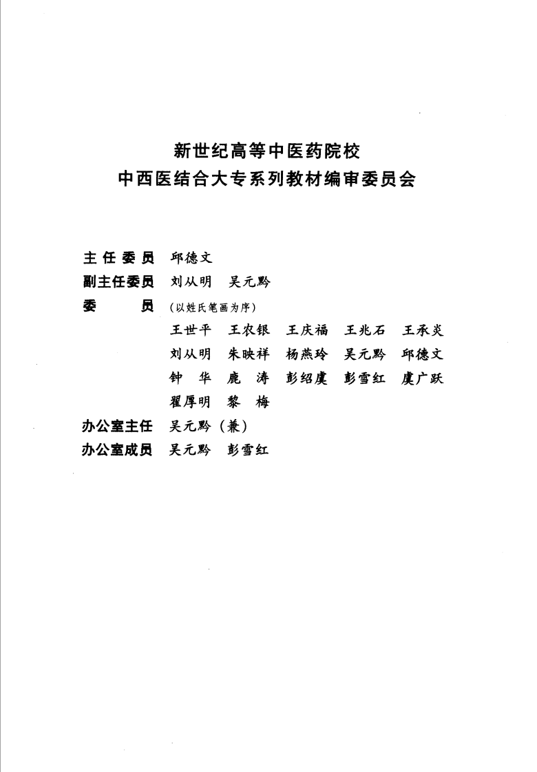 中西医结合骨伤科学 沉冯君主编.pdf 第2页