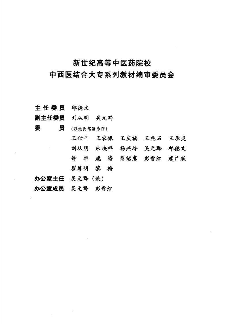 中西医结合骨伤科学（沉冯君）.pdf 第1页